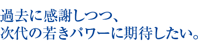 代表挨拶