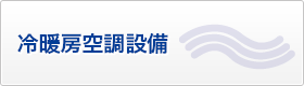 冷暖房空調設備